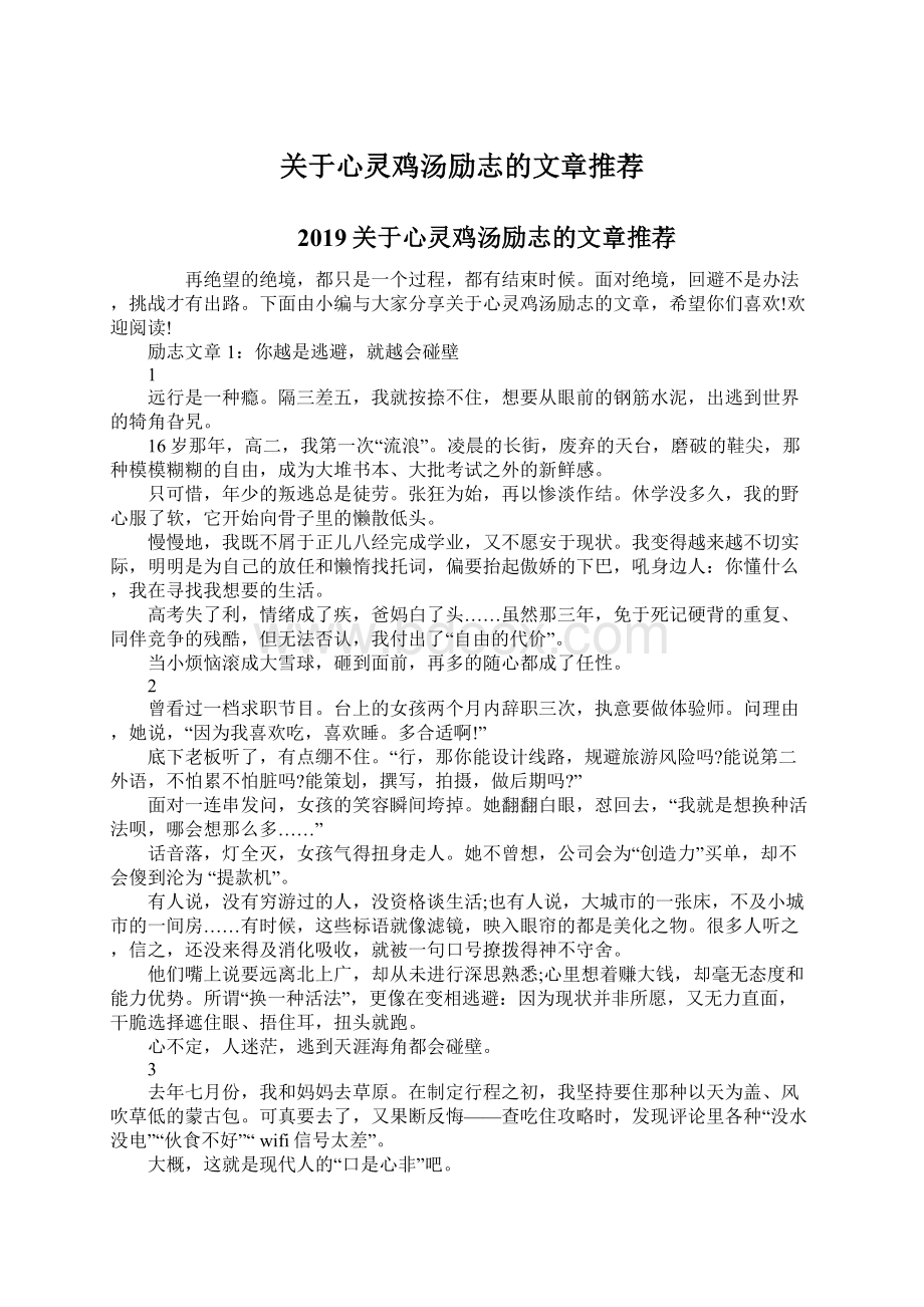 关于心灵鸡汤励志的文章推荐文档格式.docx