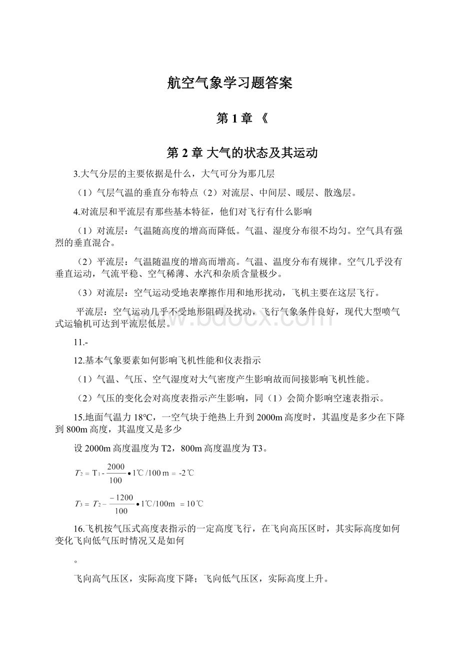 航空气象学习题答案Word文档下载推荐.docx