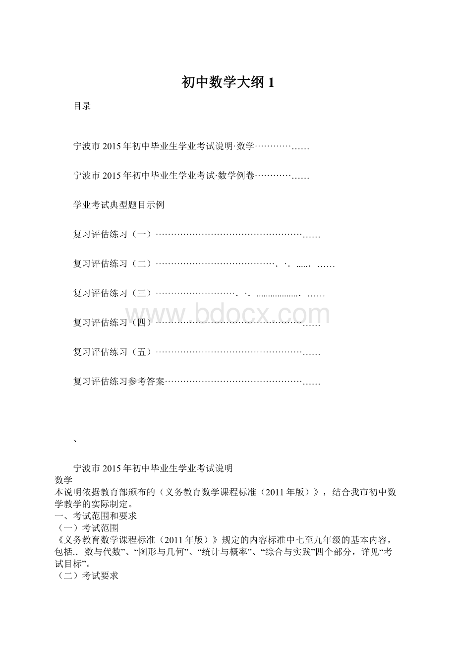 初中数学大纲 1.docx_第1页