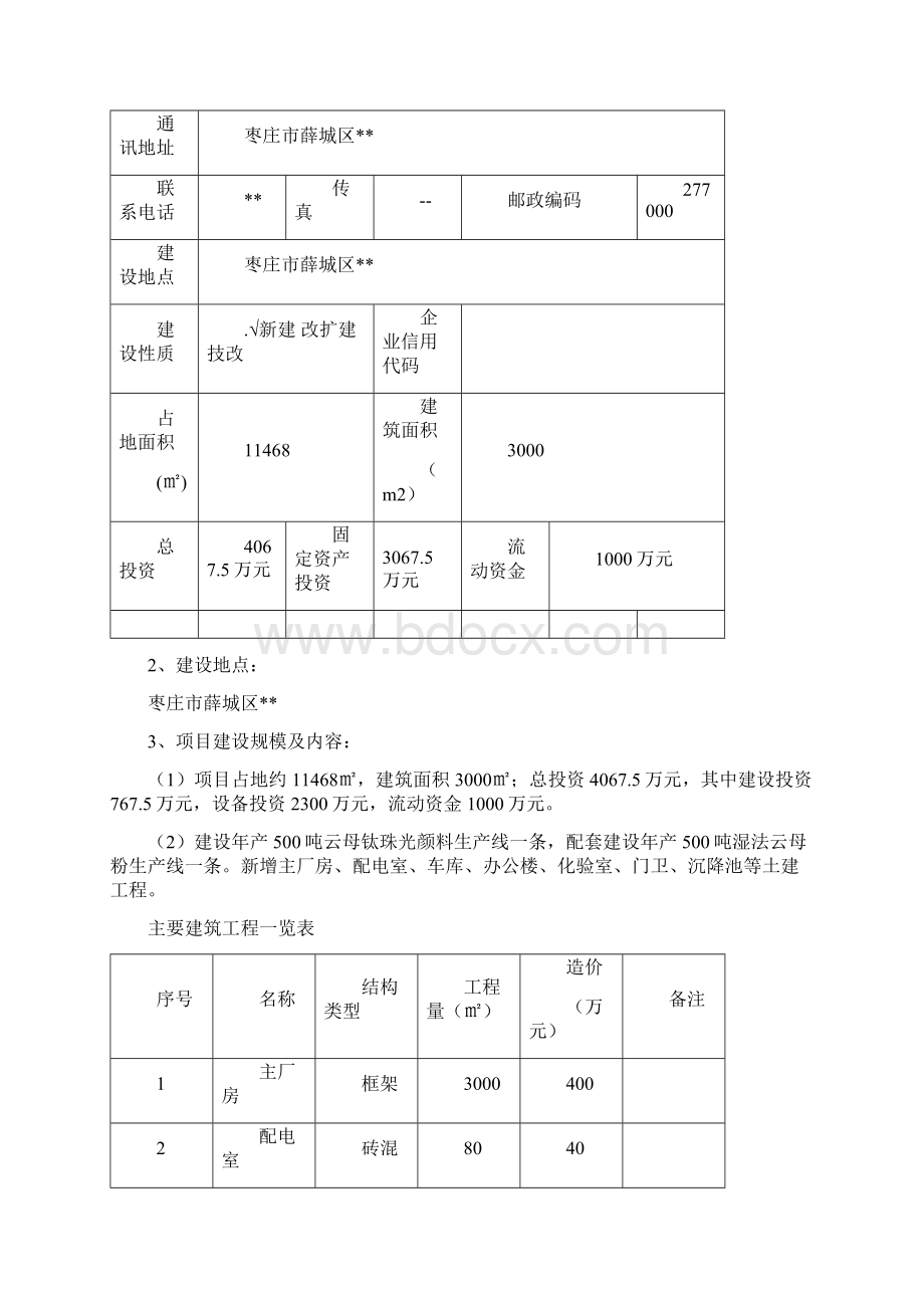 年产500吨云母钛珠光颜料项目建议书电子教案.docx_第2页