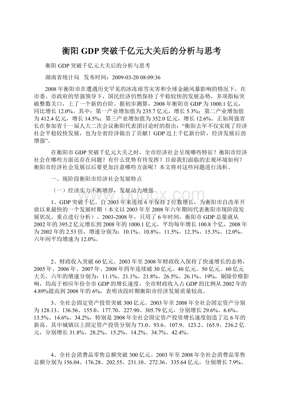 衡阳GDP突破千亿元大关后的分析与思考Word下载.docx