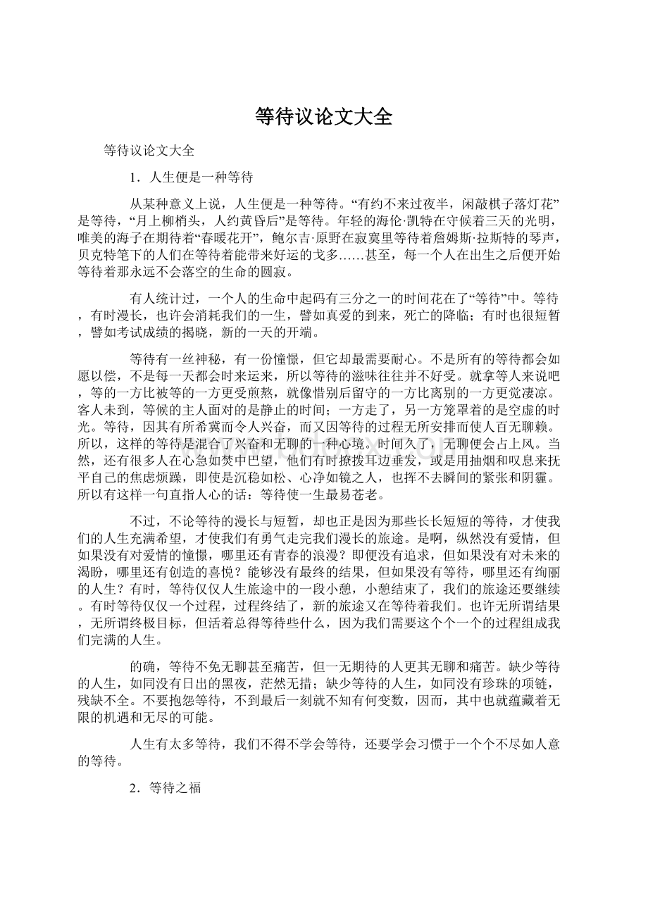 等待议论文大全Word文档格式.docx