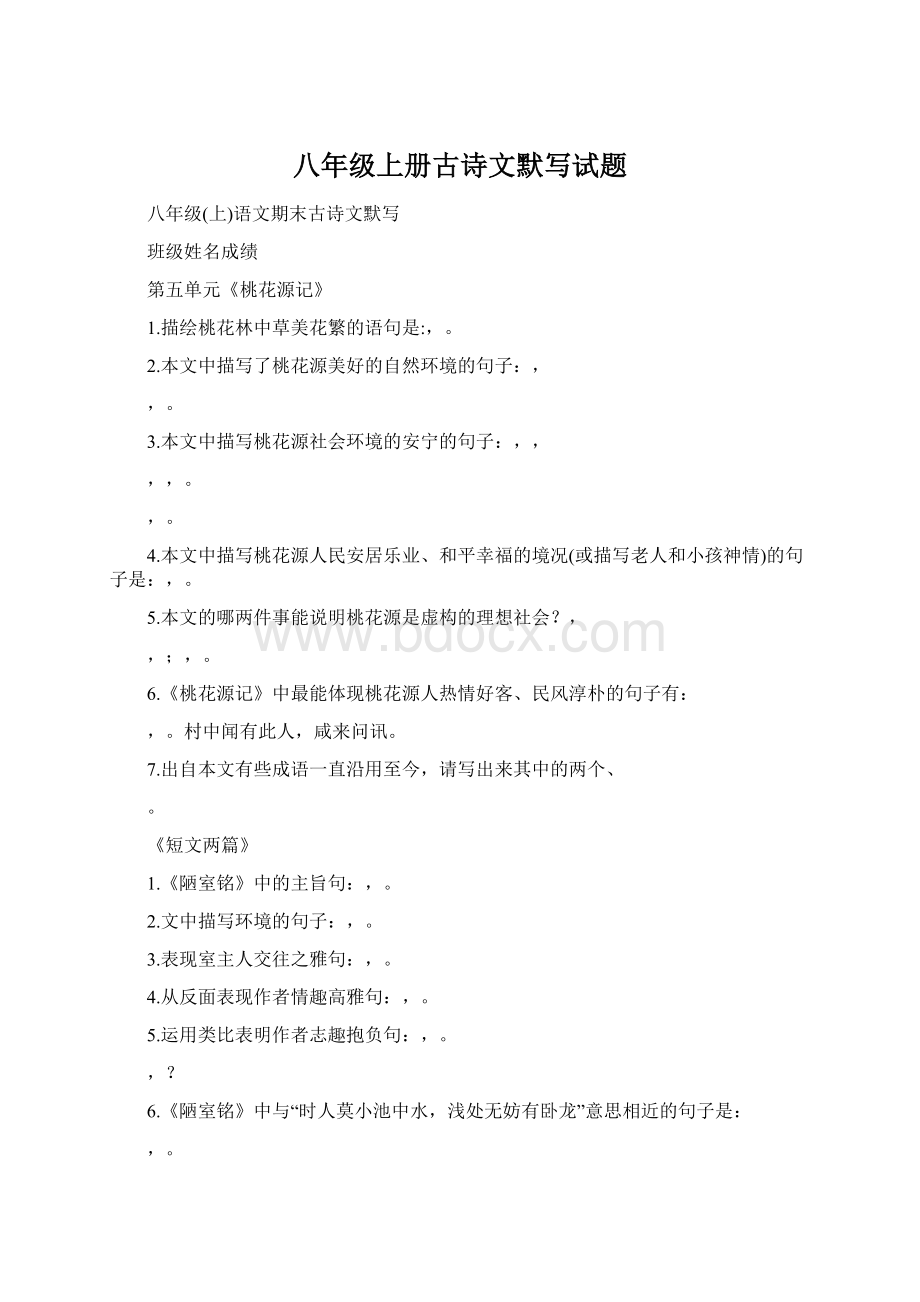 八年级上册古诗文默写试题Word文件下载.docx