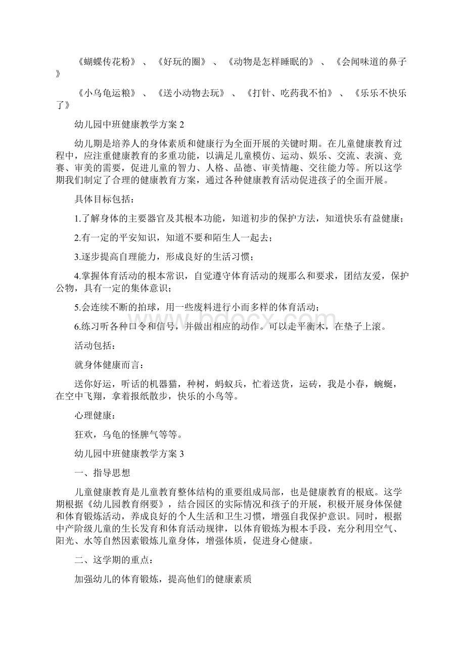 幼儿园中班健康教学计划Word下载.docx_第2页