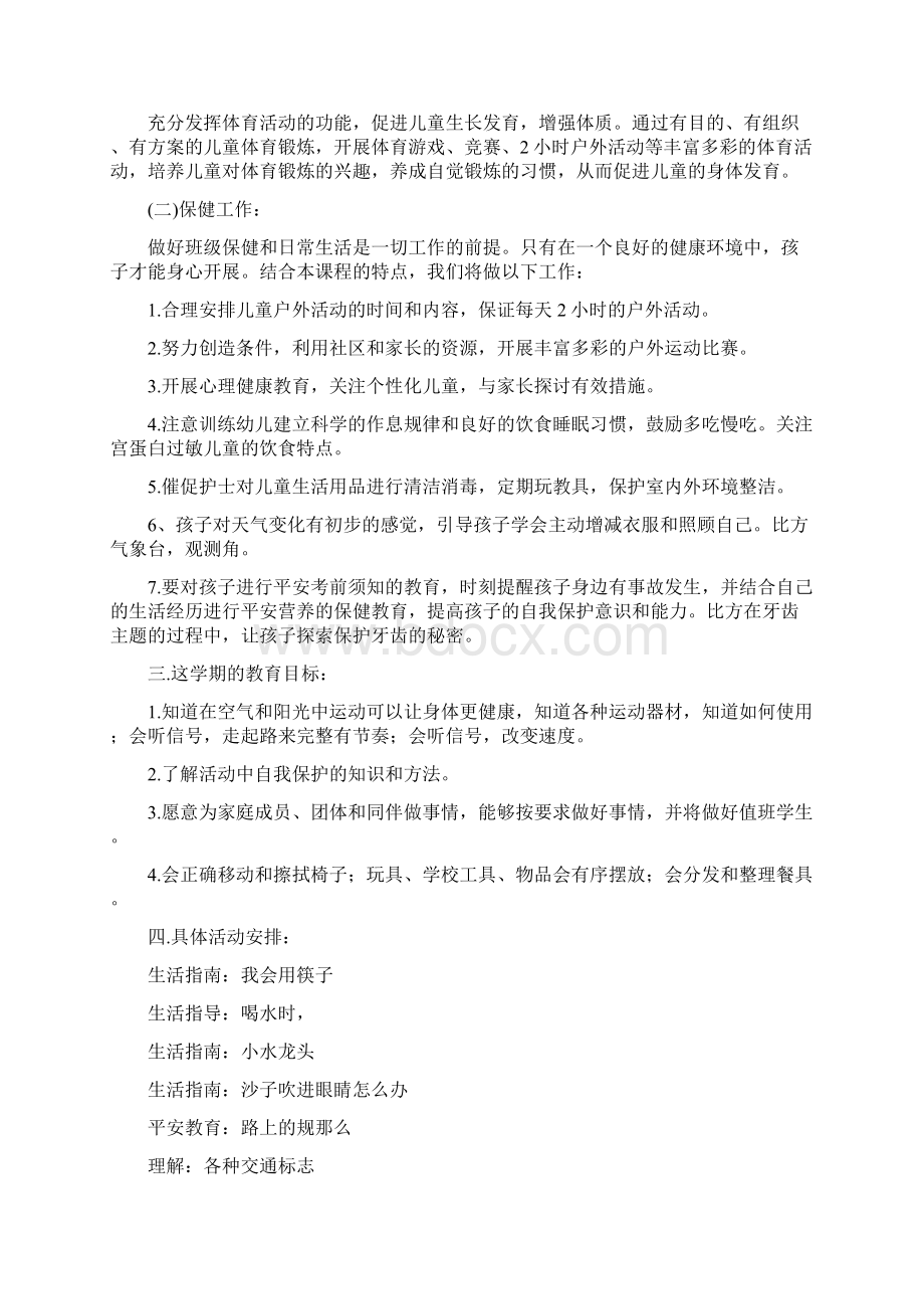 幼儿园中班健康教学计划Word下载.docx_第3页