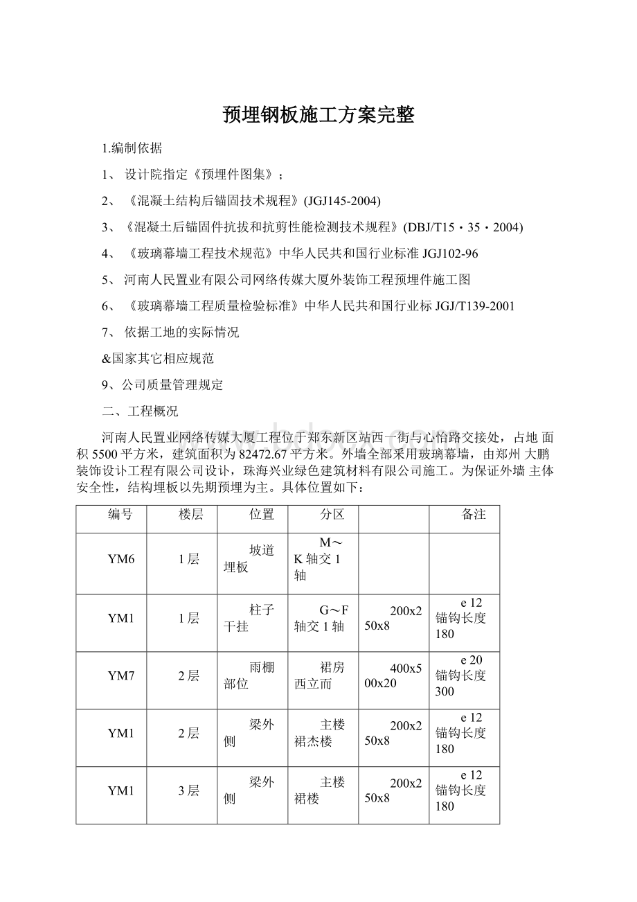 预埋钢板施工方案完整.docx_第1页