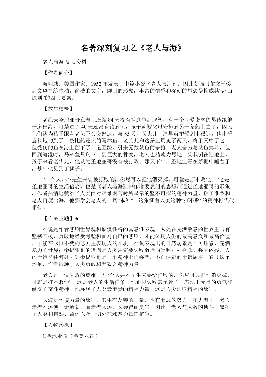 名著深刻复习之《老人与海》.docx_第1页