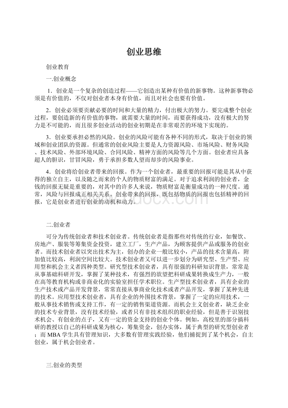 创业思维Word下载.docx