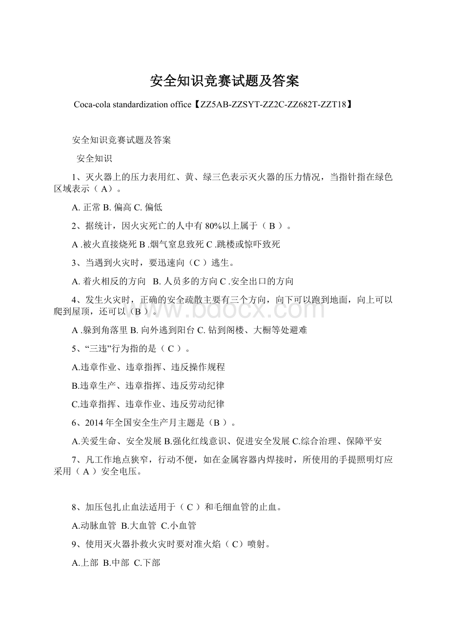 安全知识竞赛试题及答案Word格式.docx