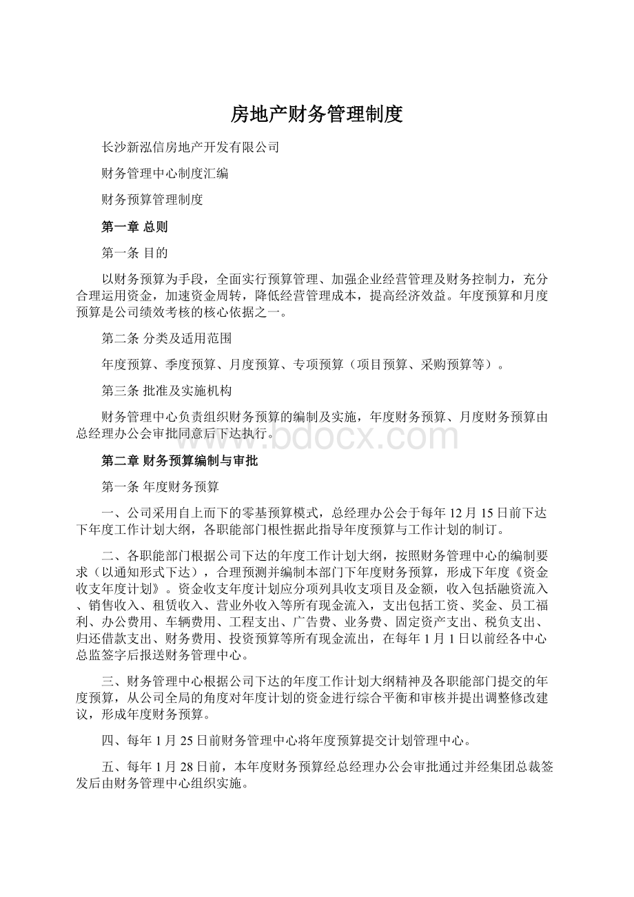 房地产财务管理制度文档格式.docx_第1页