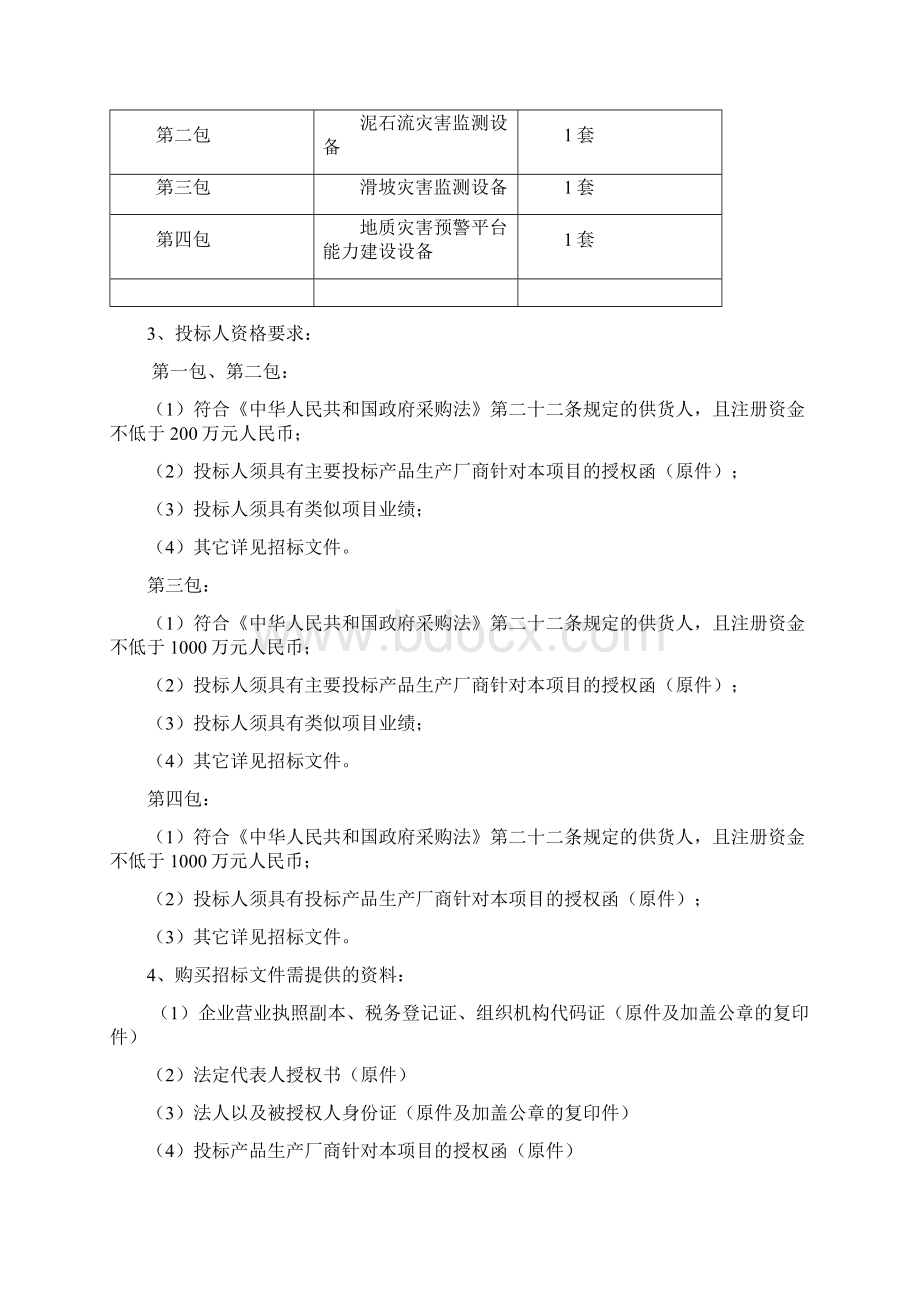 地质灾害招标文件文档格式.docx_第2页