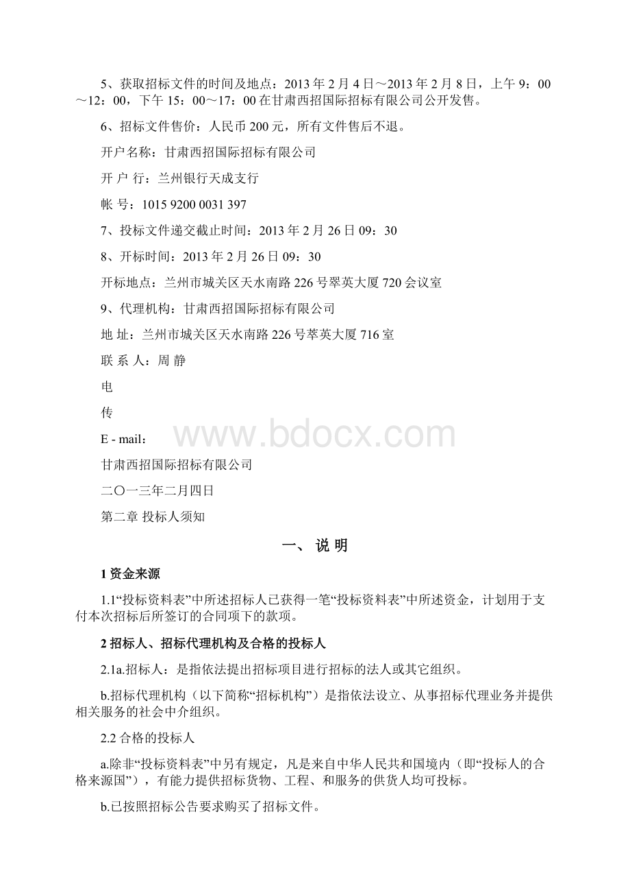 地质灾害招标文件文档格式.docx_第3页