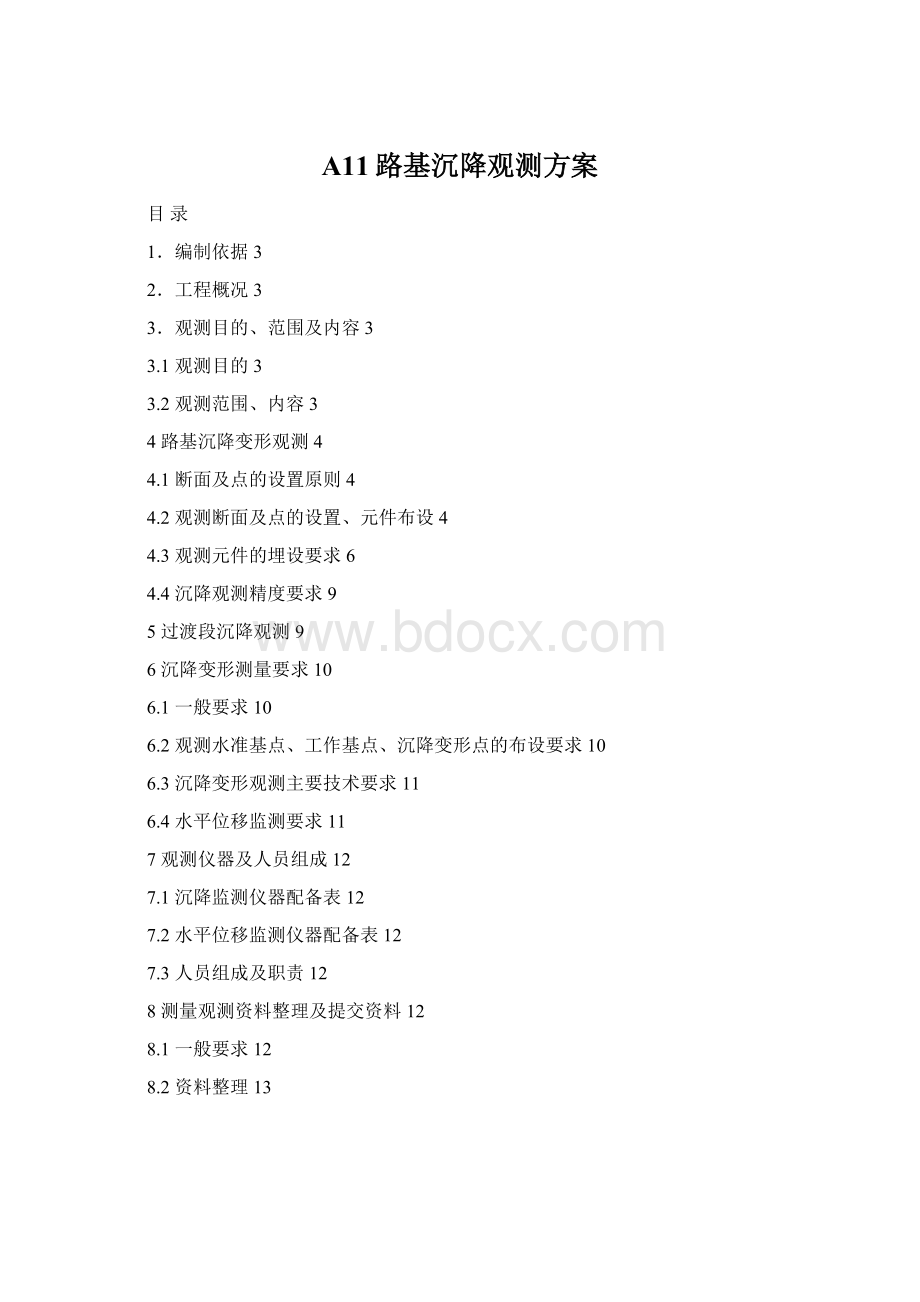 A11路基沉降观测方案Word文档格式.docx_第1页