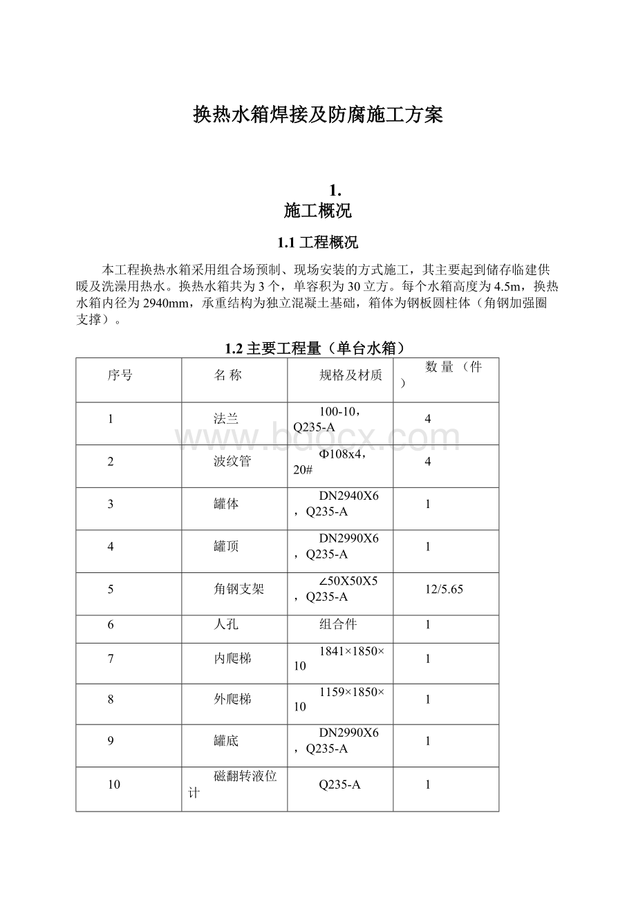 换热水箱焊接及防腐施工方案Word文件下载.docx