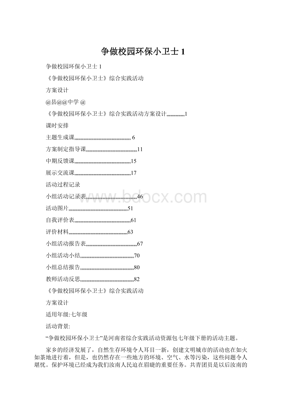 争做校园环保小卫士1.docx