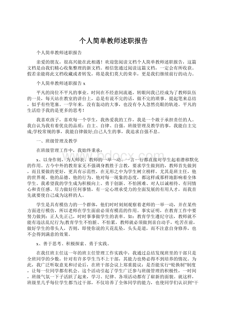 个人简单教师述职报告.docx