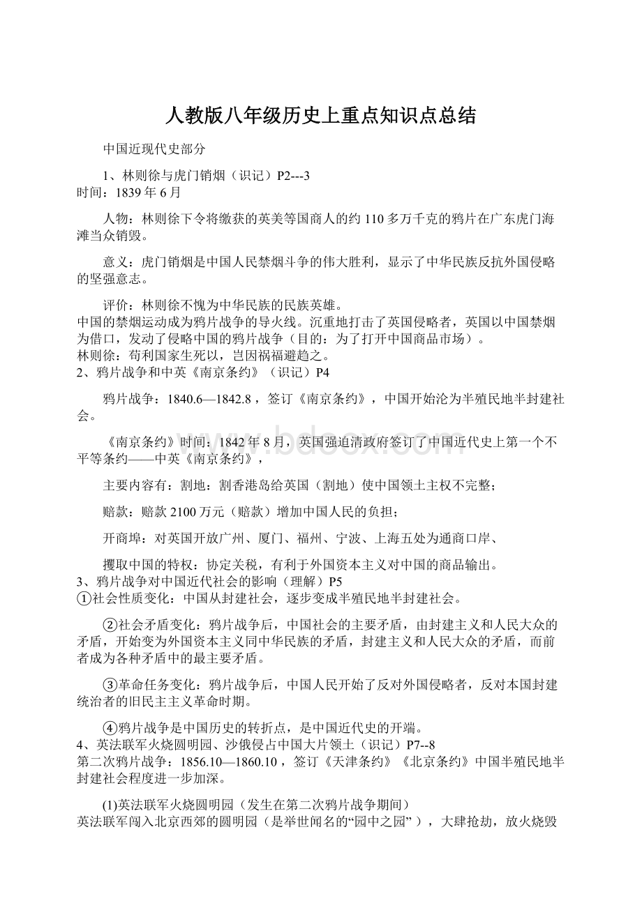 人教版八年级历史上重点知识点总结Word下载.docx_第1页