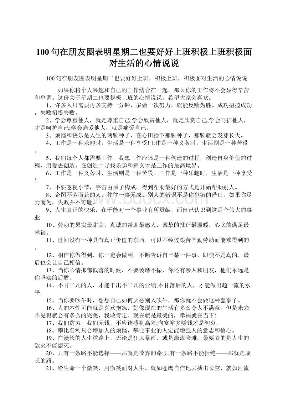 100句在朋友圈表明星期二也要好好上班积极上班积极面对生活的心情说说Word下载.docx