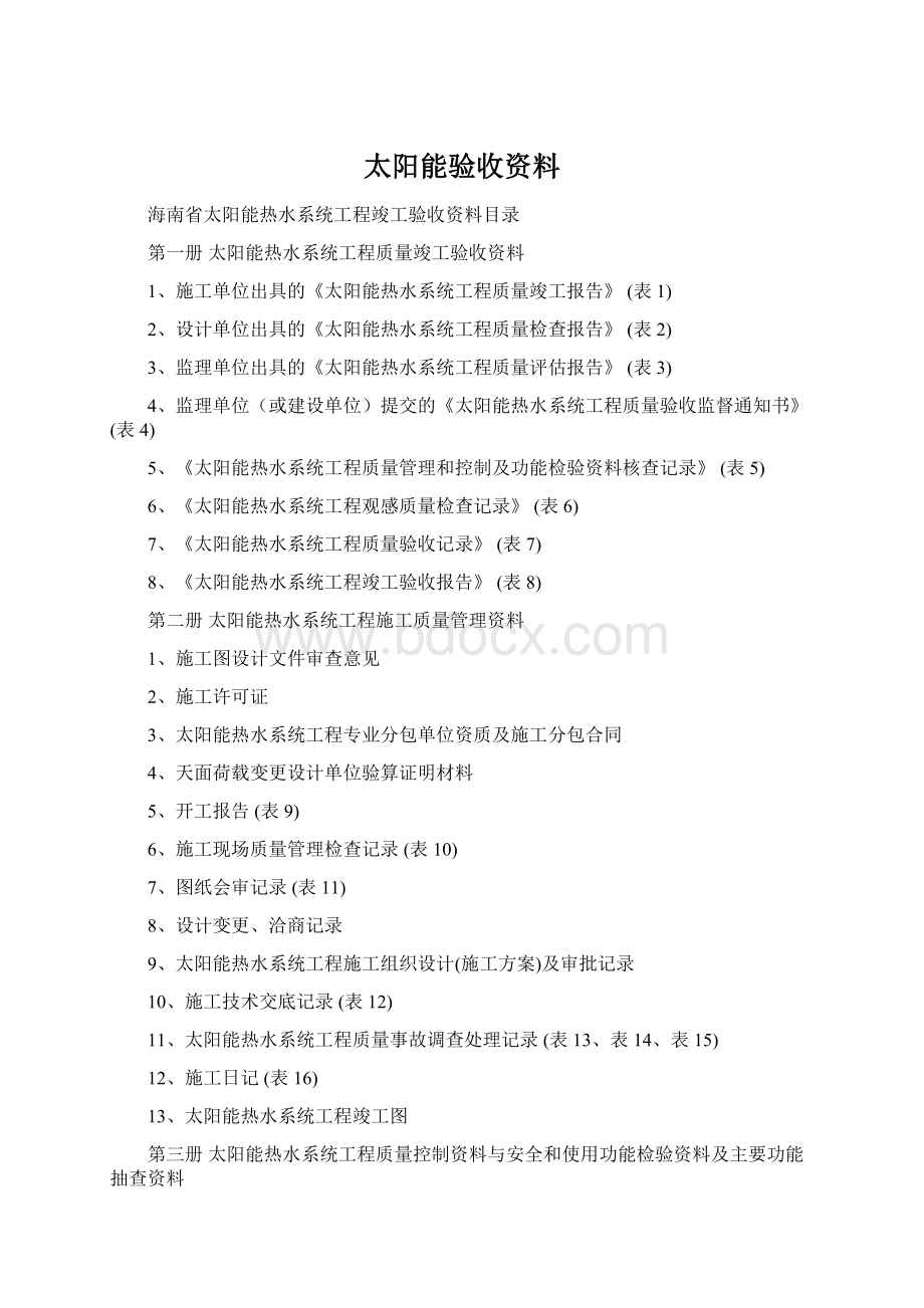 太阳能验收资料.docx_第1页