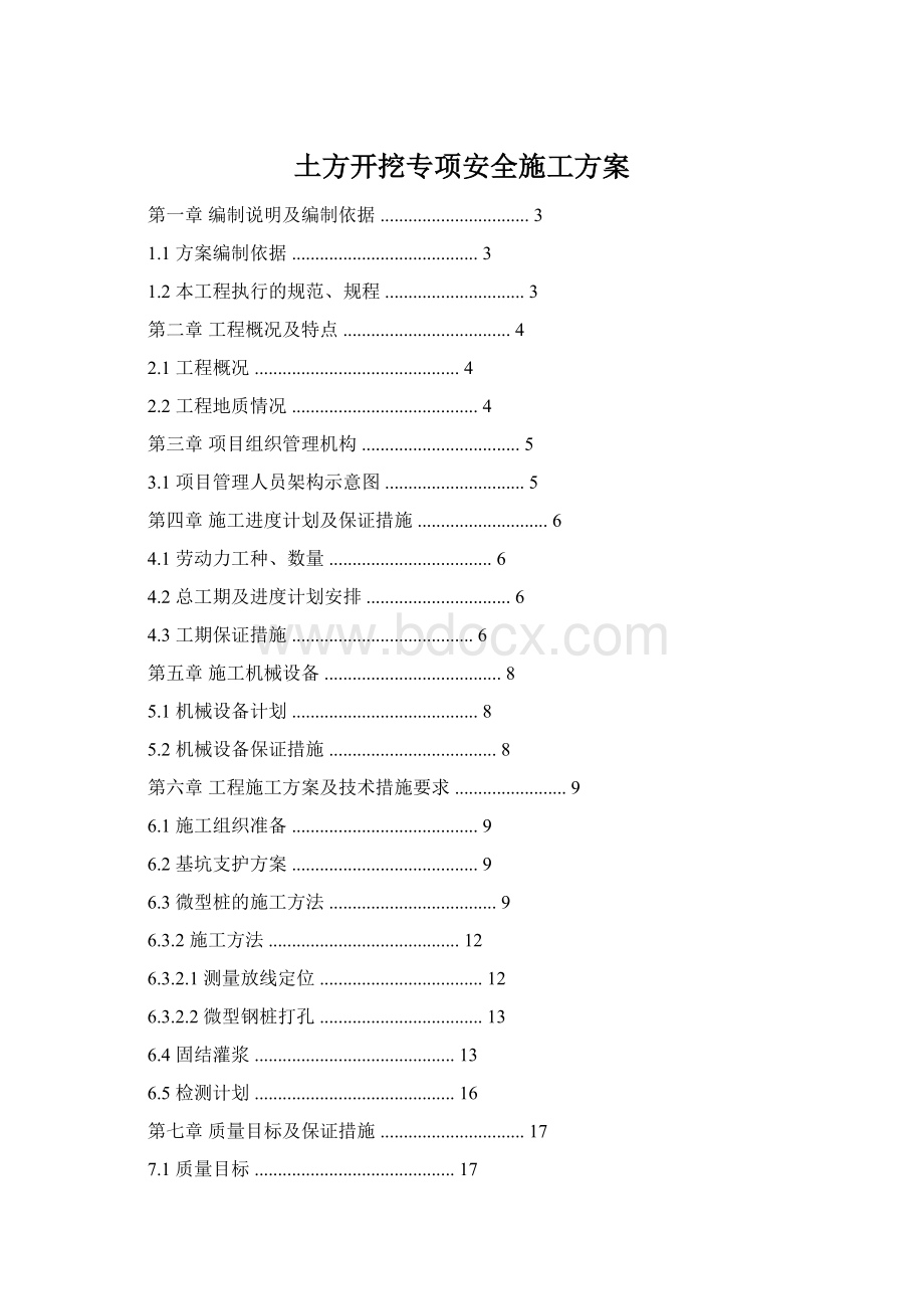 土方开挖专项安全施工方案Word文档格式.docx