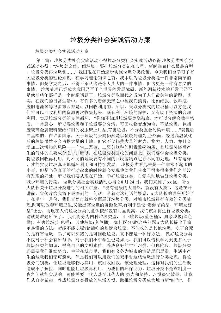 垃圾分类社会实践活动方案.docx_第1页