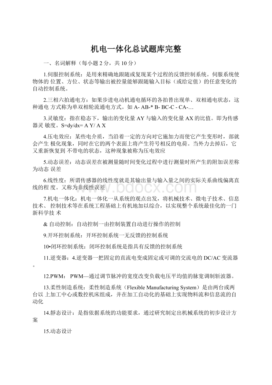 机电一体化总试题库完整Word文档下载推荐.docx