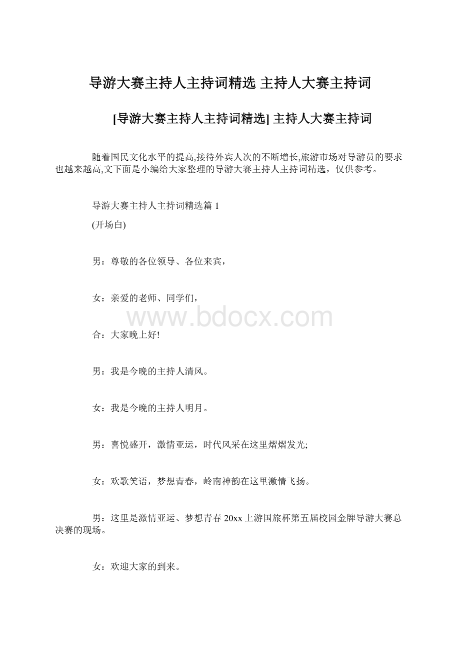 导游大赛主持人主持词精选 主持人大赛主持词.docx_第1页