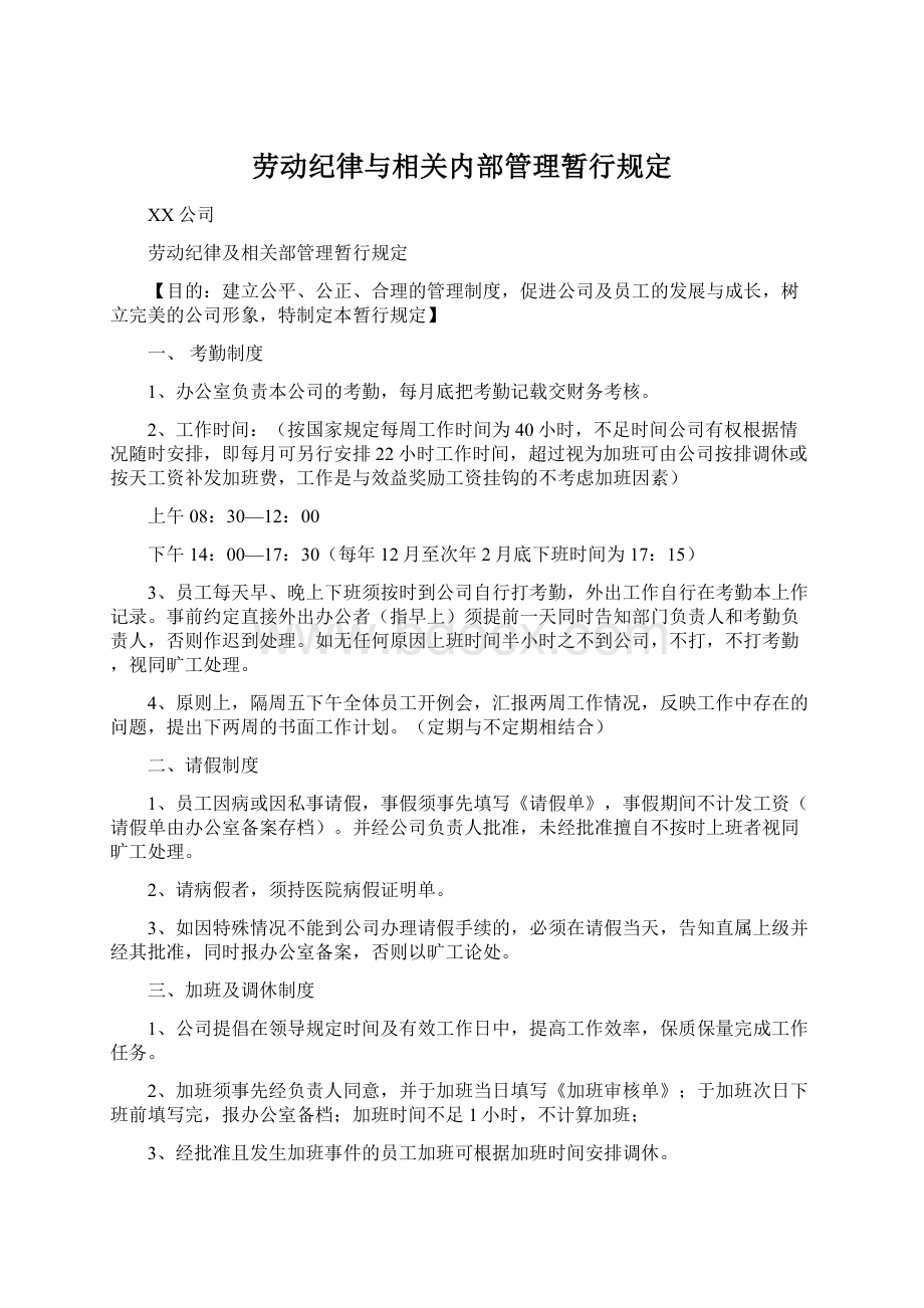 劳动纪律与相关内部管理暂行规定Word格式.docx_第1页