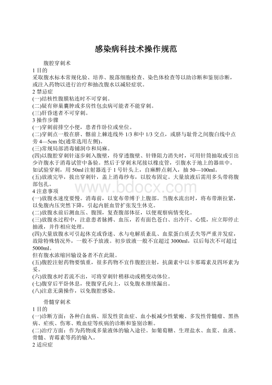 感染病科技术操作规范.docx