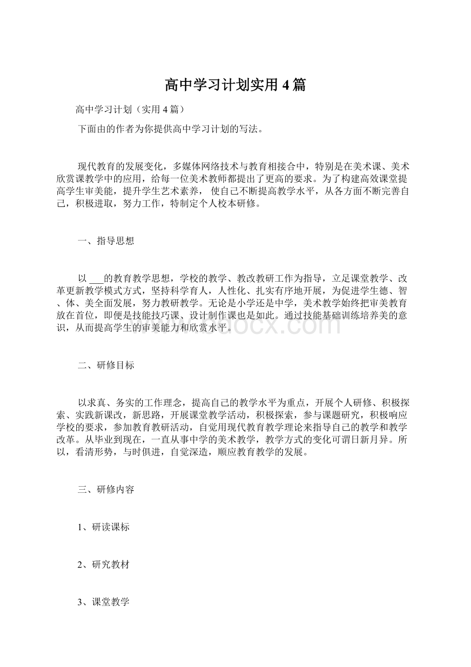 高中学习计划实用4篇.docx_第1页