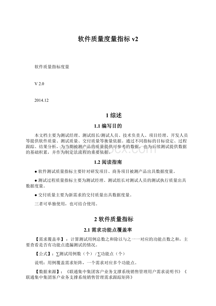 软件质量度量指标v2.docx