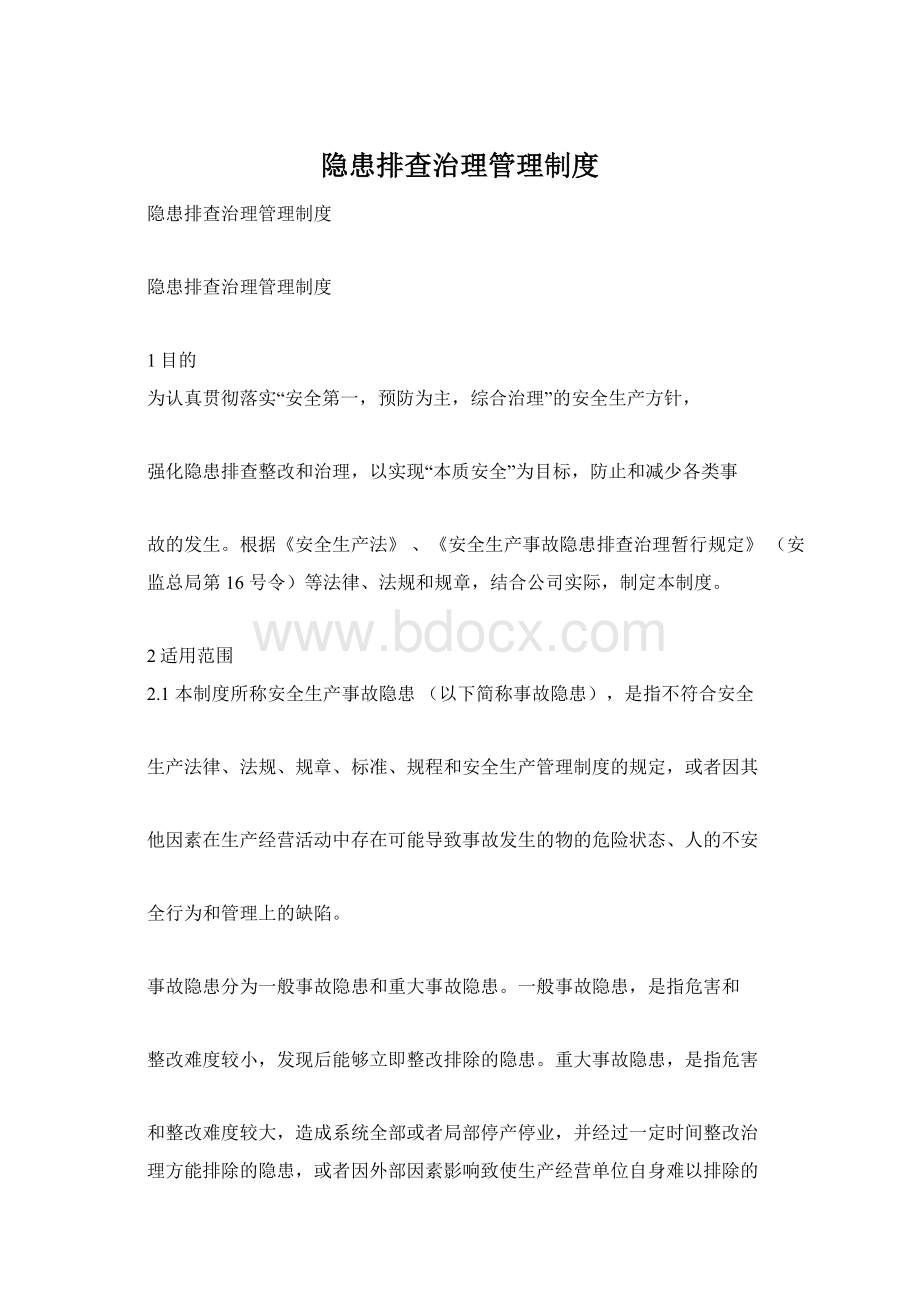 隐患排查治理管理制度Word格式文档下载.docx_第1页