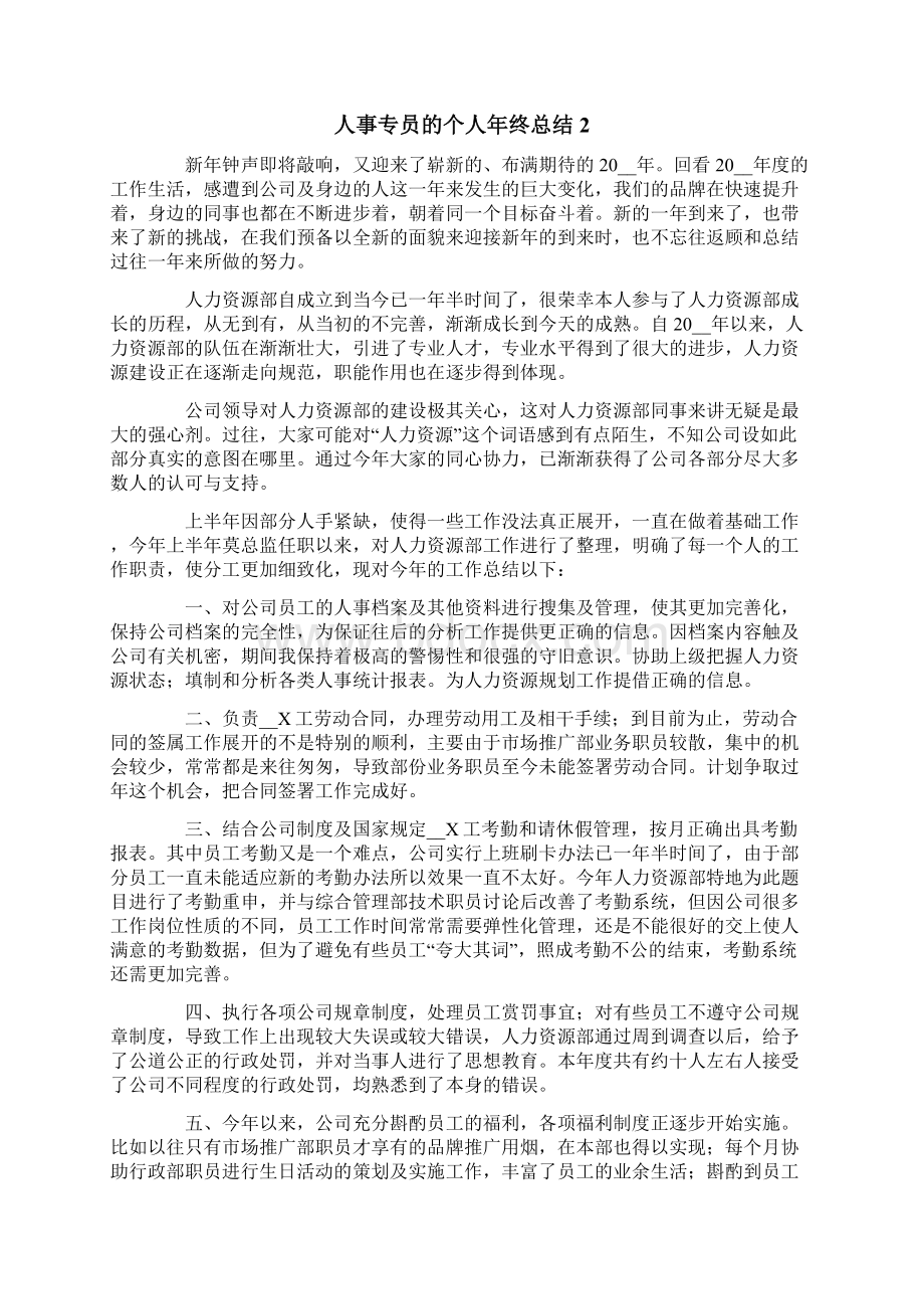 人事专员的个人年终总结4篇文档格式.docx_第2页