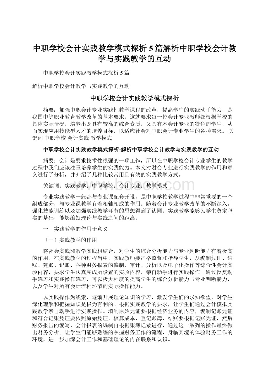 中职学校会计实践教学模式探析5篇解析中职学校会计教学与实践教学的互动.docx_第1页