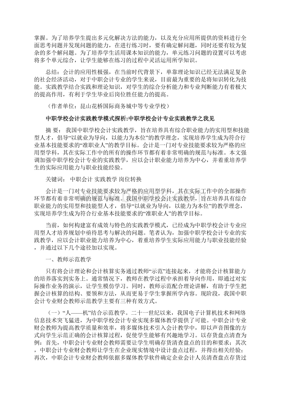 中职学校会计实践教学模式探析5篇解析中职学校会计教学与实践教学的互动.docx_第3页