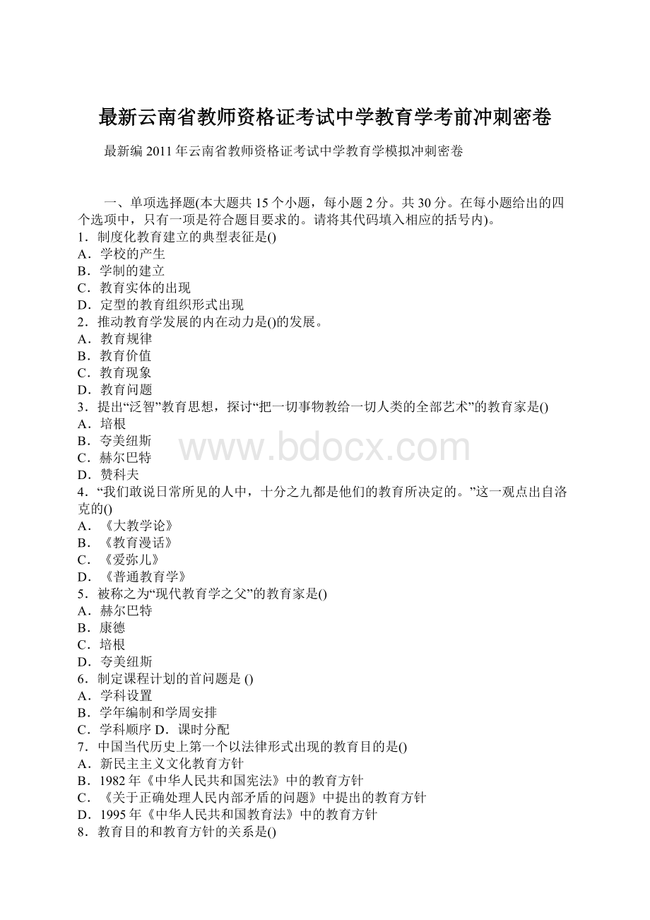 最新云南省教师资格证考试中学教育学考前冲刺密卷Word文件下载.docx