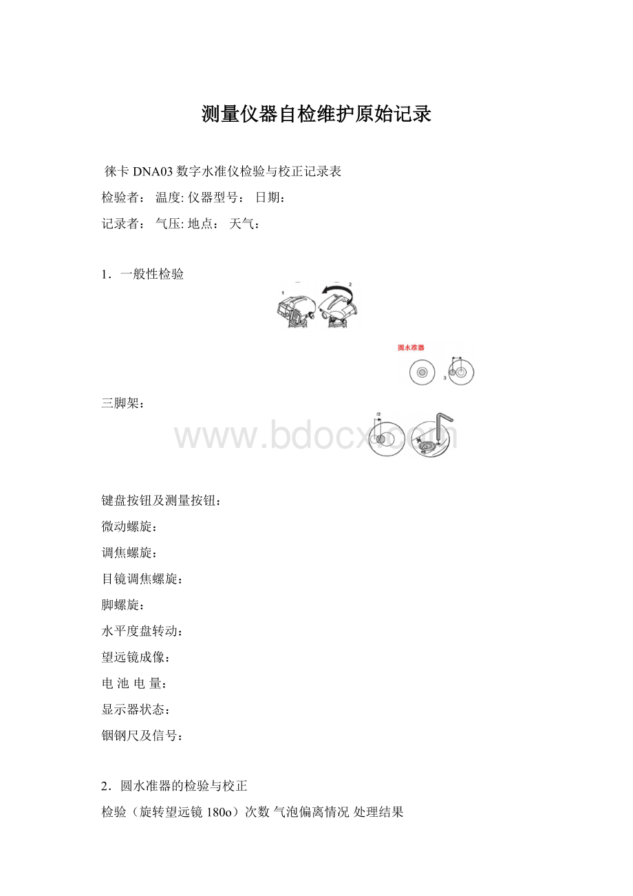 测量仪器自检维护原始记录.docx_第1页