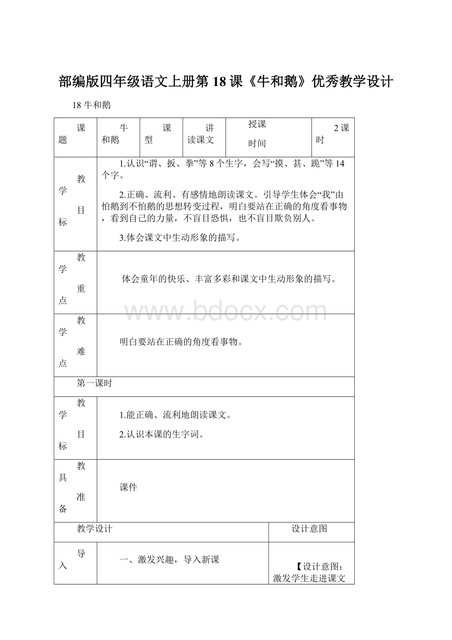 部编版四年级语文上册第18课《牛和鹅》优秀教学设计.docx