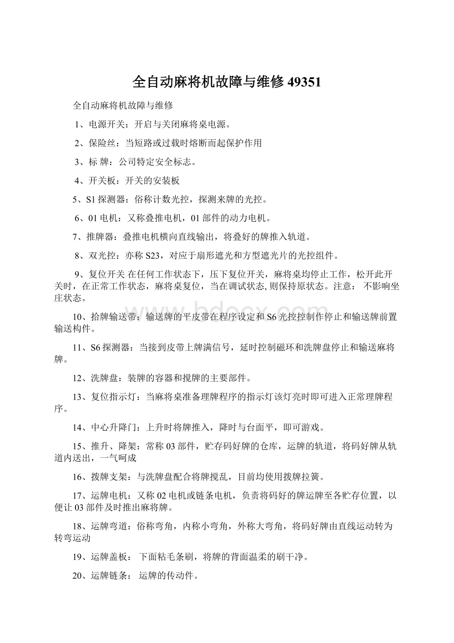 全自动麻将机故障与维修49351Word格式.docx