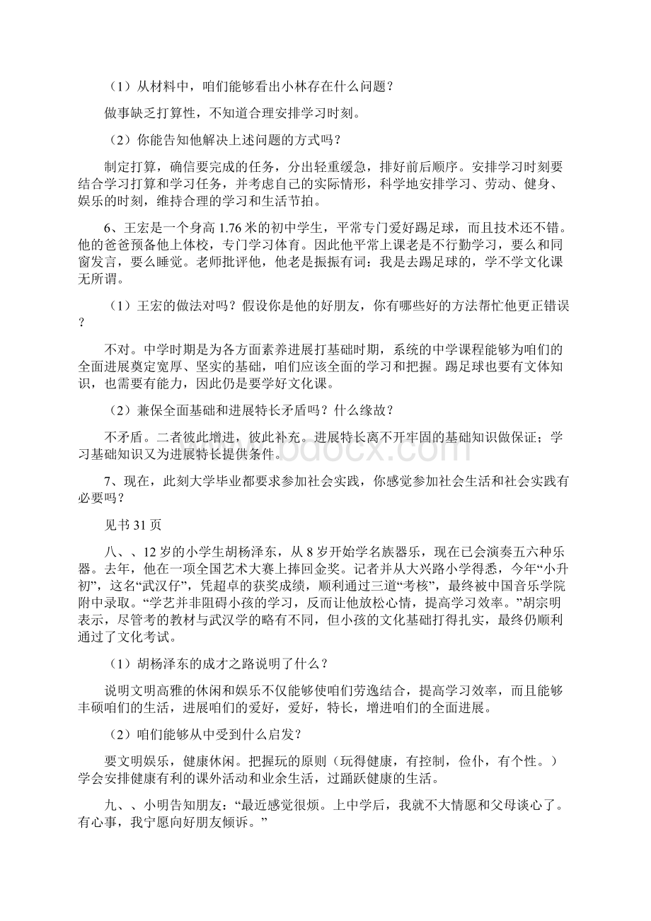 初一政治材料分析题文档格式.docx_第3页