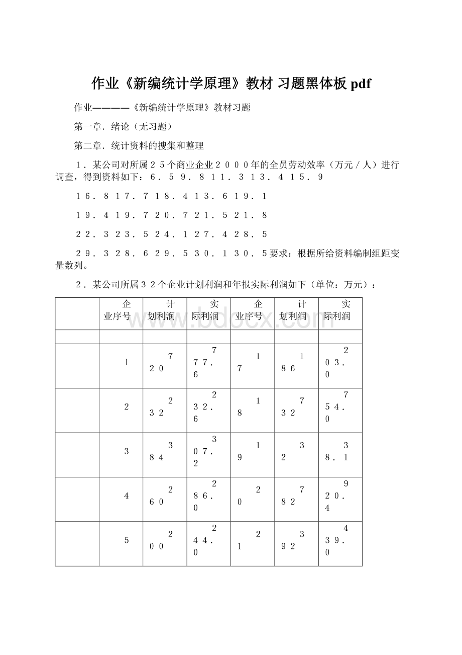 作业《新编统计学原理》教材 习题黑体板pdf.docx_第1页