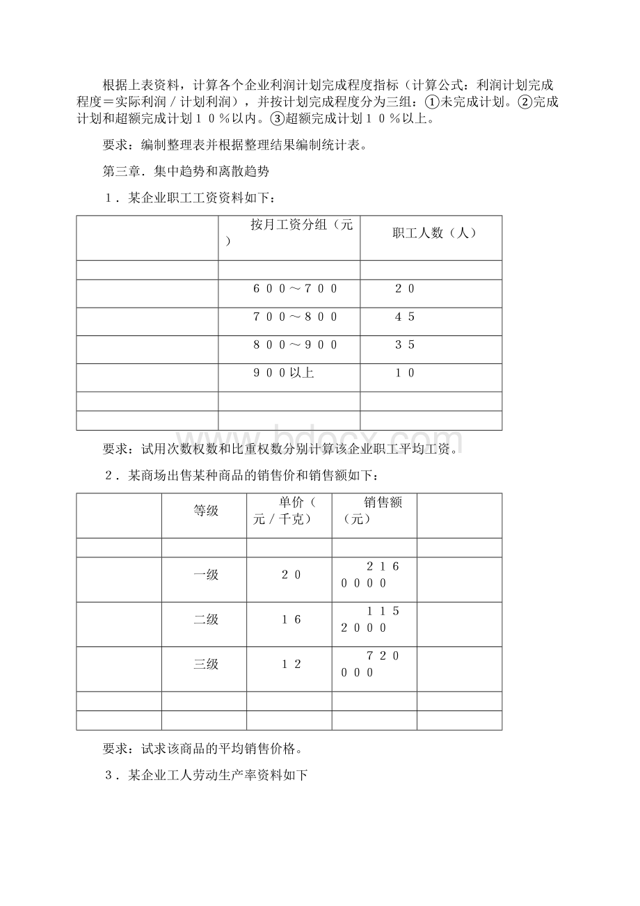 作业《新编统计学原理》教材 习题黑体板pdf.docx_第3页