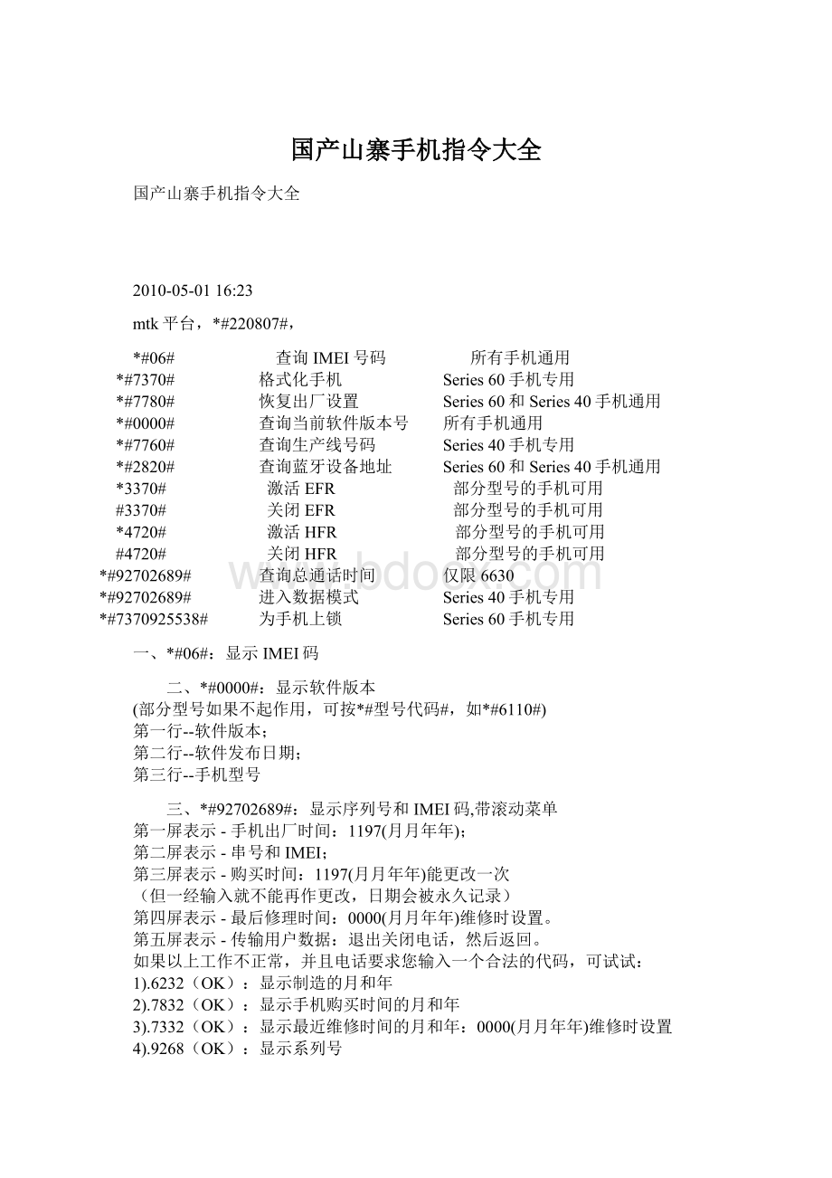 国产山寨手机指令大全.docx_第1页