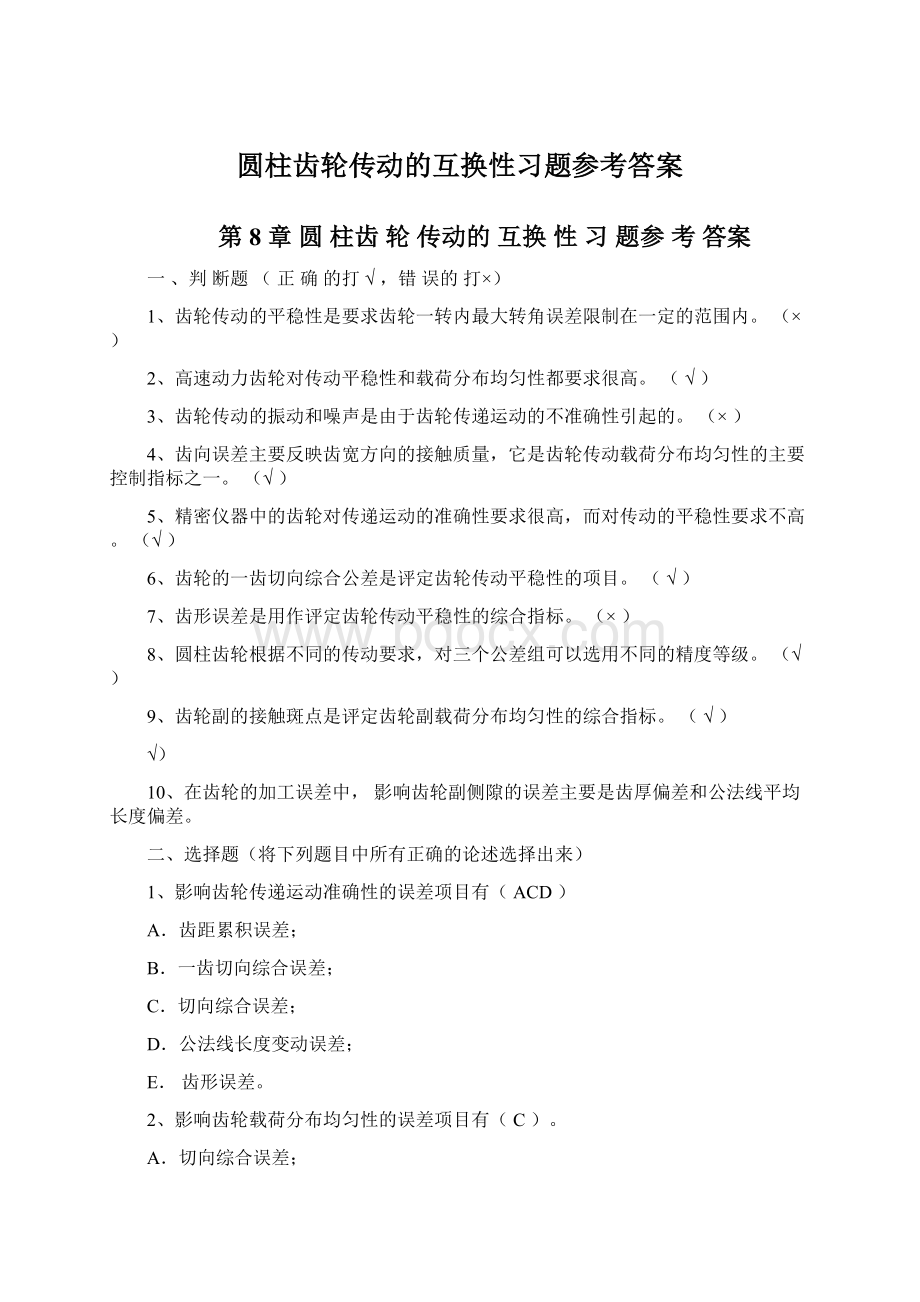 圆柱齿轮传动的互换性习题参考答案.docx