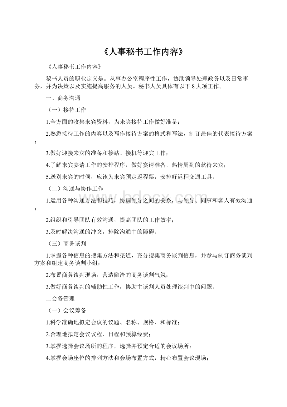 《人事秘书工作内容》Word文件下载.docx