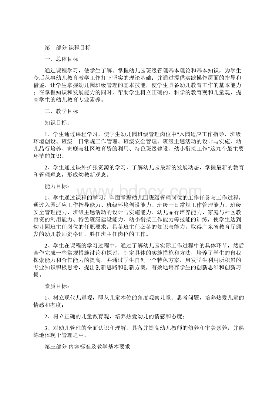 幼儿园班级管理优化课程标准.docx_第3页