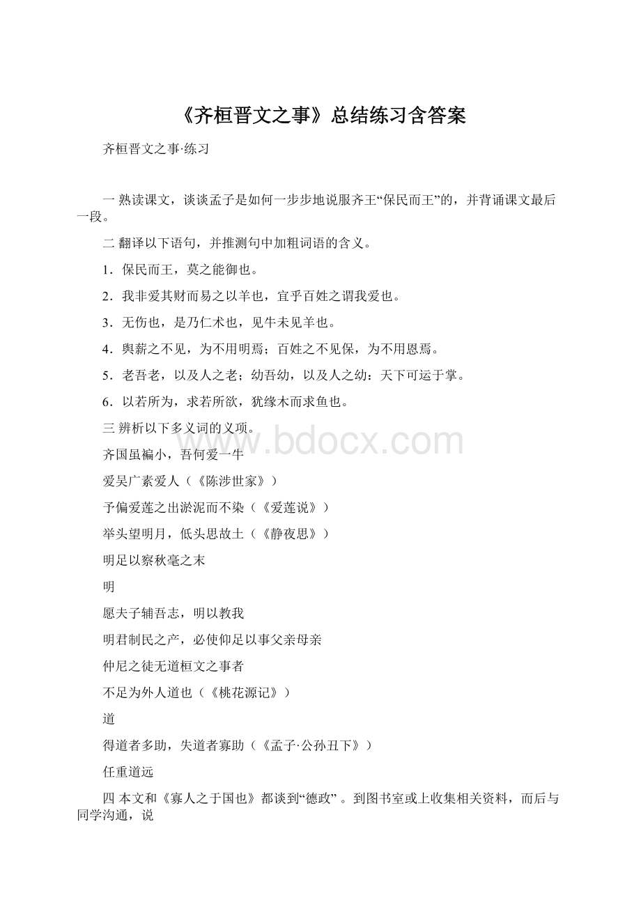 《齐桓晋文之事》总结练习含答案.docx_第1页