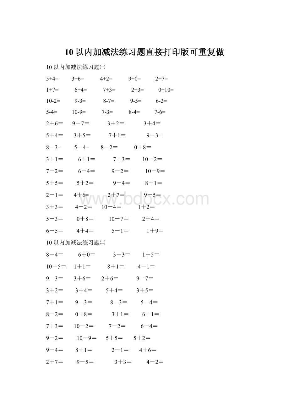 10以内加减法练习题直接打印版可重复做.docx