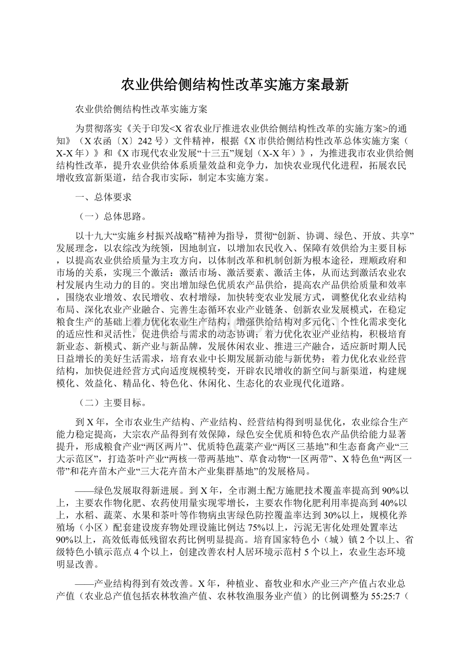 农业供给侧结构性改革实施方案最新Word格式文档下载.docx