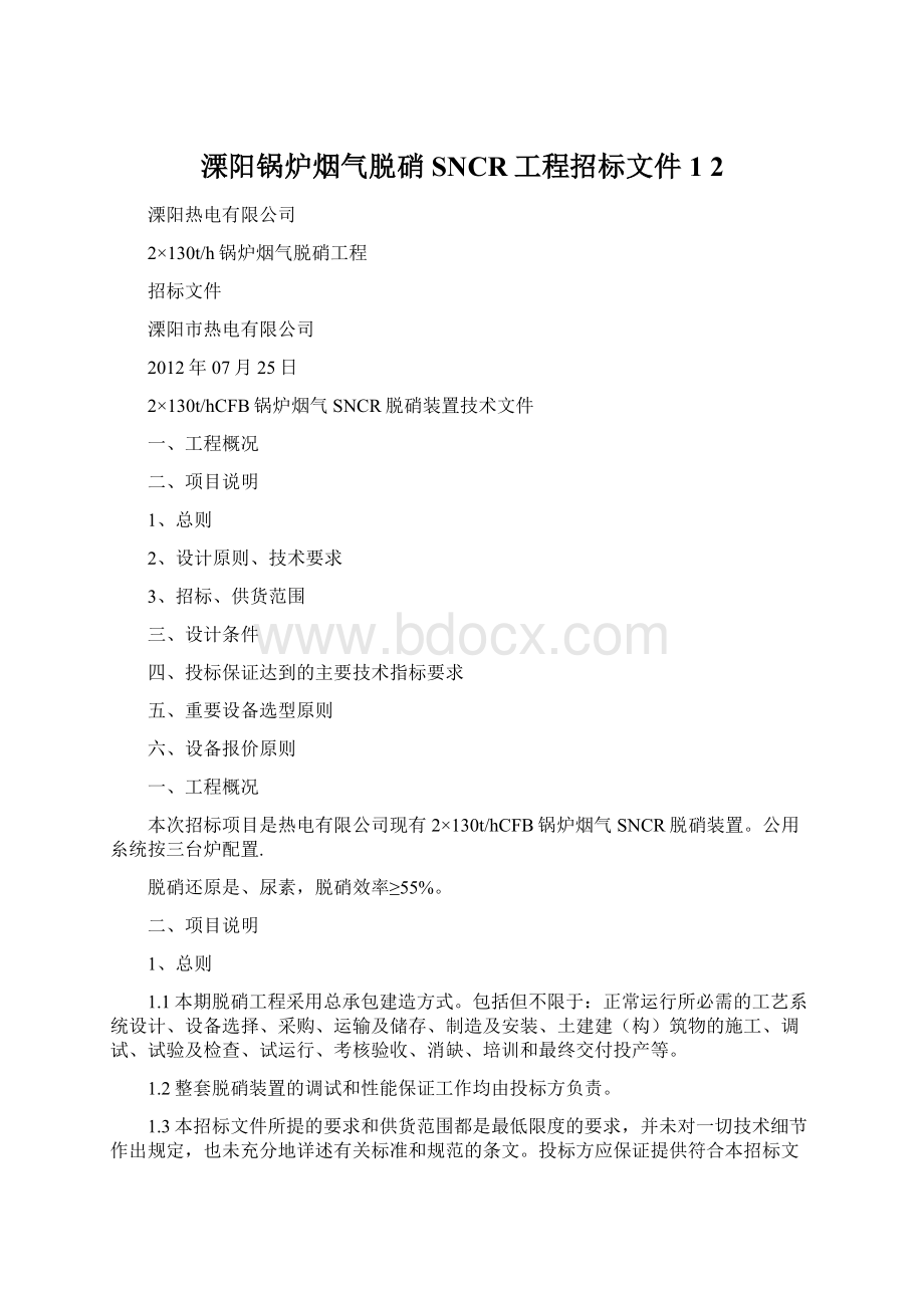 溧阳锅炉烟气脱硝SNCR工程招标文件1 2Word格式文档下载.docx_第1页